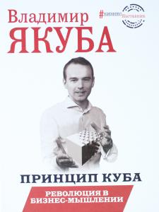 Принцип куба. Революция в бизнес-мышлении