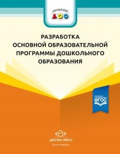 Разработка основной образовательной программы дошкольного образования: метод. рекомендации для руководящих и педагогических работников ДОО. ФГОС
