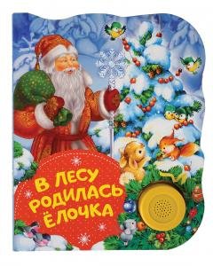 В лесу родилась елочка