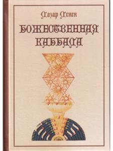 Божественная каббала