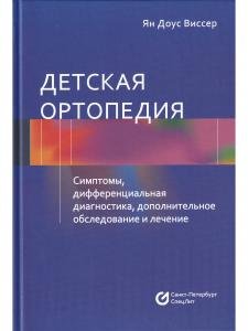 Детская ортопедия