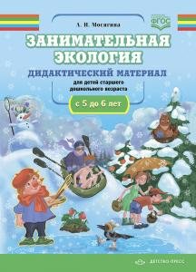 Занимательная экология. Дидактический материал к занятиям по экологии для детей старшего дошкольного возраста(с 5 до 6 лет) ФГОС.