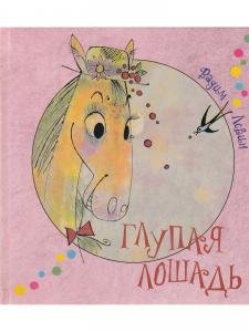 Глупая лошадь