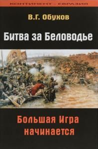 Битва за Беловодье: Большая Игра начинается