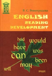 Виноградова В.С. English Reading Development