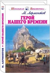 Герой нашего времени  с цветными рисунками