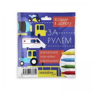 Возьми в дорогу. За рулем. Малая