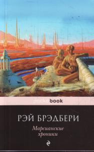 Марсианские хроники
