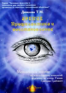 Числовая аптечка.Зрение.Профилактика и восстановление.Методическое пособие.