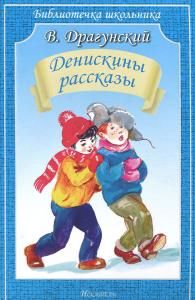 Денискины рассказы