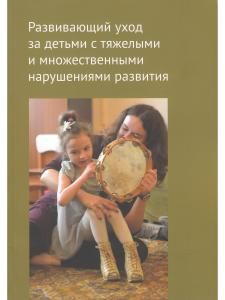 Развивающий уход за детьми с тяжелыми и множественными нарушениями развития