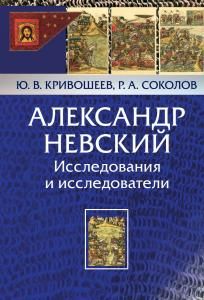 Александр Невский. Исследования и исследователи.