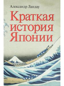 Краткая история Японии