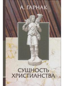 Сущность христианства