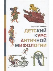 Детский курс античной мифологии.