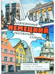 Современный немецкий разговорник-словарь