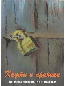 Кнуты и пряники. Метафора жестокости в отношениях. Метафорические карты