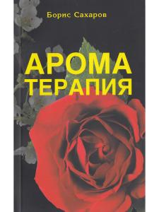 Ароматерапия. 5-е изд.