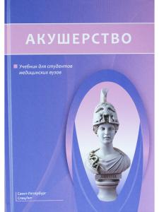 Безменко А.А. Акушерство