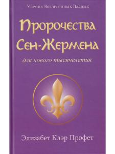 Пророчества Сен-Жермена для нового тысячелетия