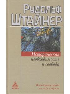 Историческая необходимость и свобода