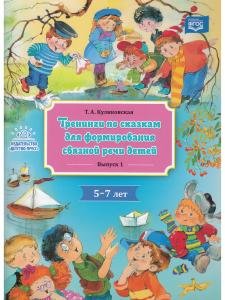 Тренинги по сказкам для формирования связной речи детей 5-7 лет. Выпуск 1. ФГОС