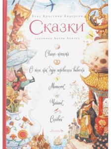 Сказки. Свинья-копилка, О том, как буря перевесила вывески, Мотылёк, Чайник, Соловей