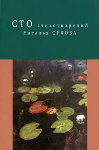 Н. Орлова Сто стихотворений