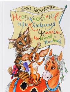 Необыкновенные приключения Чемоданте, Чи-Беретты и Пончика