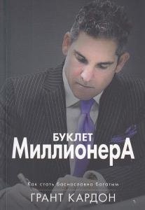 Буклет Миллионера. Как стать баснословно богатым