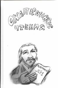 Охапкинские чтения. Альманах №1