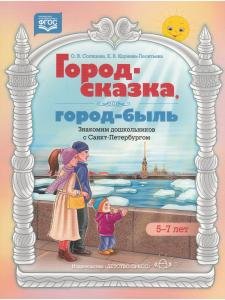Город-сказка, город-быль. Знакомим дошкольников с Санкт-Петербургом. Учебно-методическое пособие. 5-7 лет. ФГОС.