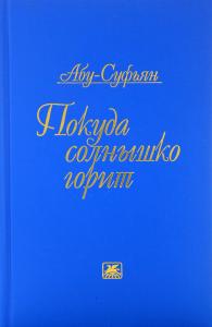 Абу-Суфьян. Покуда солнышко горит. Стихотворения и поэмы