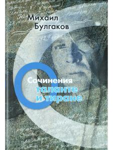 Сочинения: О таланте и тиране 