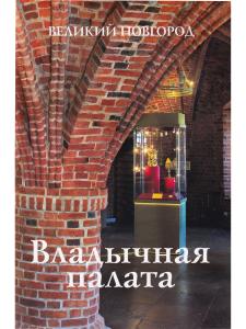 Владычная палата Новгородского кремля