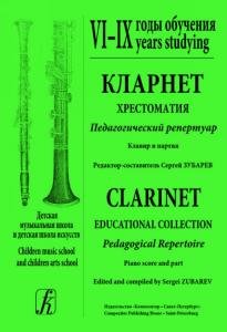 Кларнет. Хрестоматия. Пед. репертуар. ДМШ и ДШИ. VI–IX годы обучения. Клавир и партия