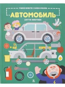 Учимся вместе с Олли и Молли. Автомобиль