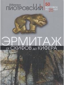 От скифов до Кифера. 50 выставок за 25 лет