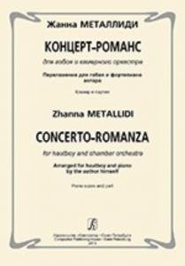 Концерт-романс для гобоя и камерного ансамбля. переложении для гобоя и фортепиано автора. Клавир и партия