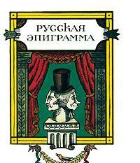 Русская эпиграмма.