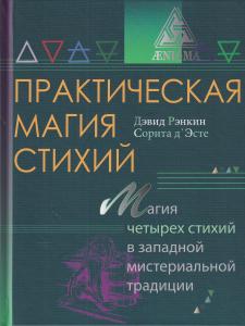 Практическая магия стихий