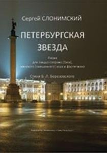 Петербургская звезда. Песня для меццо-сопрано (баса), женского (смешанного) хора и фортепиано