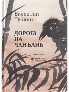 Дорога на Чанъань