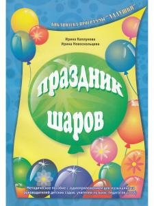 Праздник шаров. Методическое пособие с аудиоприложением (+ 2 CD)
