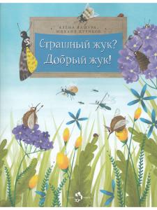 Страшный жук? Добрый жук!