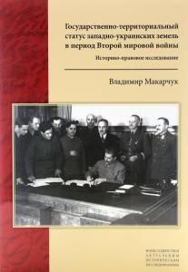 Государственно-территориальный статус западно-украинских земель в период Второй мировой войны: Историко-правовое исследование