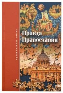 Правда православия