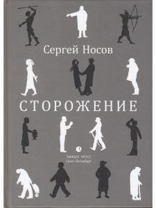 Сторожение
