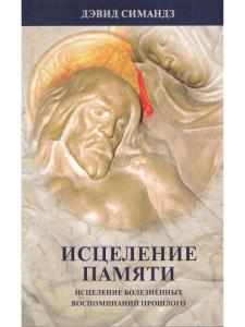 Симандз Д. Исцеление памяти
