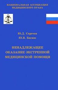 Ненадлежащее оказание экстренной медицинской помощи (экспертно-правовые аспекты) .